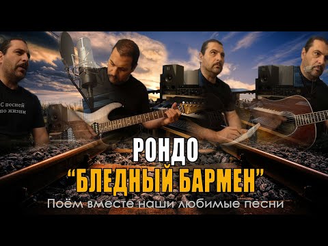 Видео: Рондо - Бледный бармен - Cover version