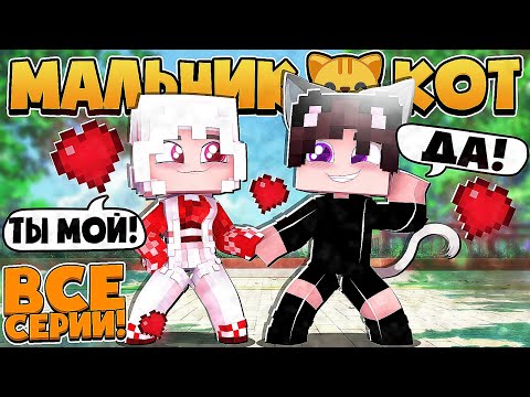 Видео: МАЛЬЧИК КОТ В МАЙНКРАФТ! ВСЕ СЕРИИ ПОДРЯД! МАРАФОН! 1 ЧАСТЬ