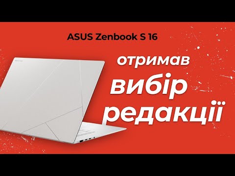 Видео: ASUS Zenbook S 16 — огляд портативного ноутбука