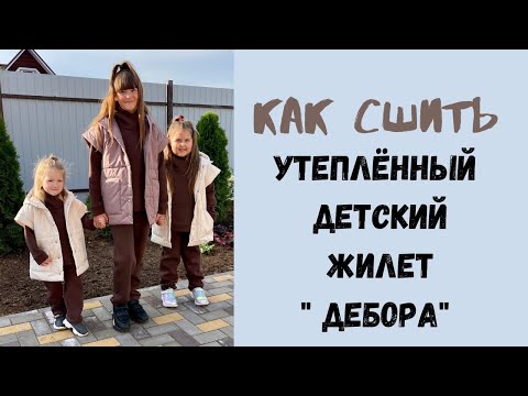 Видео: Как сшить детский утеплённый жилет «Дебора»