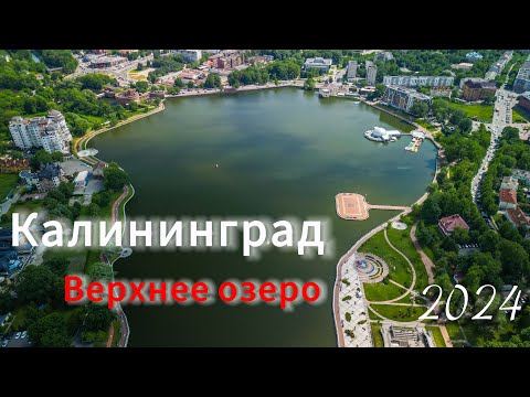 Видео: Верхнее озеро, Калининград. Аэросъемка.