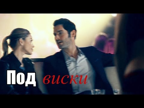 Видео: [Lucifer & Chloe/Люцифер и Хлоя] ► под виски