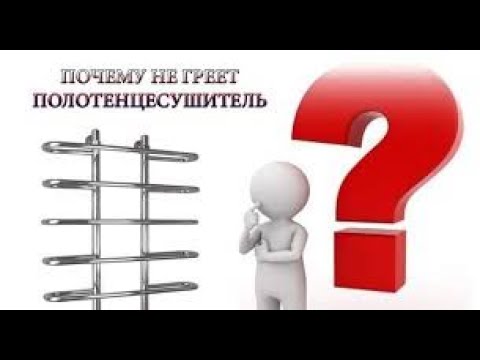 Видео: Не работает полотенцесушитель. Решение проблемы ЗДЕСЬ!
