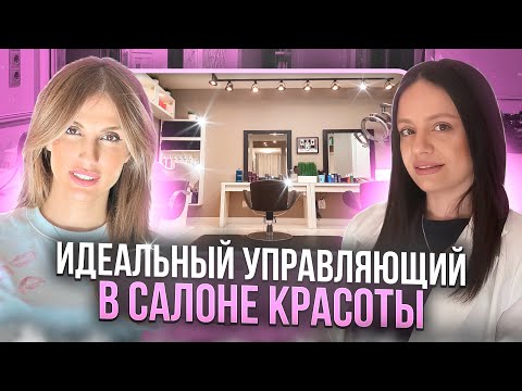 Видео: Как ГРАМОТНО управлять салоном красоты и СТАТЬ ИДЕАЛЬНЫМ управляющим? Интервью