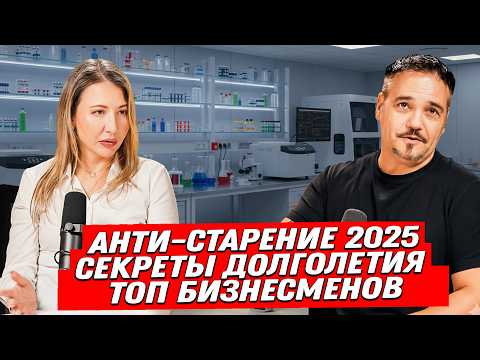 Видео: Как замедлить Старение для Бизнесменов СТРЕСС, БИОХАКИНГ, ВОССТАНОВЛЕНИЕ ЭНЕРГИИ