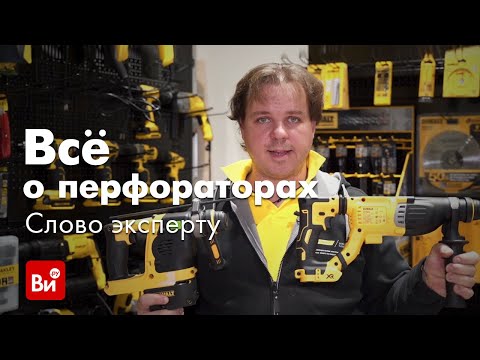 Видео: Как правильно выбрать перфоратор? Советы эксперта