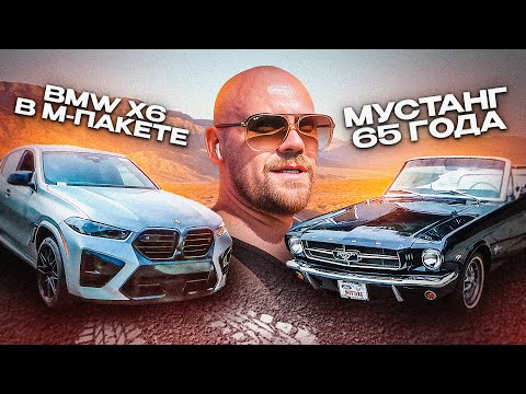 Видео: МУСТАНГ 65 ГОДА | BMW X6 В М-ПАКЕТЕ | БУДНИ ТРАКИСТА