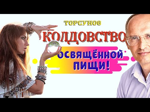 Видео: Как ОСВЯЩЁННАЯ пища ИЗМЕНЯЕТ ваши отношения МИСТИЧЕСКИМ образом? Торсунов О.Г.
