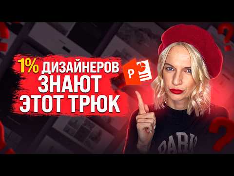 Видео: 10 Секретных Приёмов Дизайна для WOW-Презентаций в PowerPoint | Фото-Маски, Градиенты и Анимация