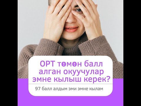 Видео: ОРТтеден төмөн балл алган окуучулар эмне кылыш керек?