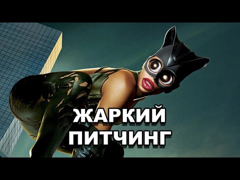 Видео: «Женщина-кошка» (2004) | Жаркий питчинг / Catwoman (2004) | Pitch Meeting по-русски