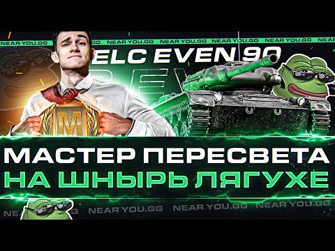 Видео: ELC EVEN 90 - МАСТЕР ПЕРЕСВЕТА НА ШНЫРЬ ЛЯГУХЕ!