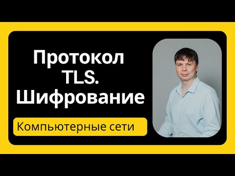 Видео: Протокол TLS. Шифрование | Компьютерные сети 2025 - 40
