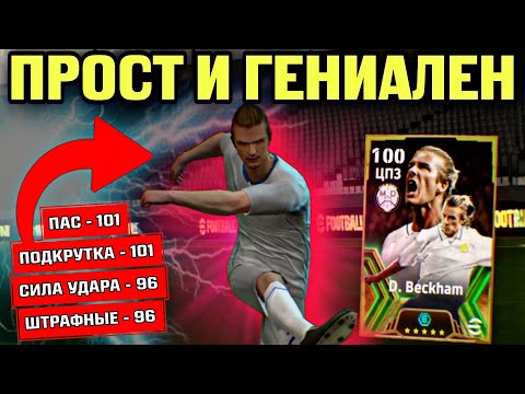 Видео: 💥 БЕКХЭМ 100 - МАСТЕР ШТРАФНЫХ и НАВЕСОВ в eFootball mobile 💥