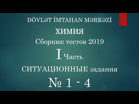Видео: Ситуации № 1, 2, 3, 4 DİM Химия: сборник тестов 2019. I часть. Доступное объяснение