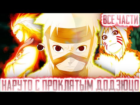 Видео: НАРУТО С ПРОКЛЯТЫМ ДОДЗЮЦО I АЛЬТЕРНАТИВНЫЙ СЮЖЕТ НАРУТО - ВСЕ ЧАСТИ