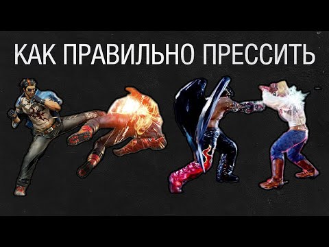 Видео: БОЛЬШОЙ ГАЙД ПО ПРЕССИНГУ В ТЕККЕН 7 / Tekken 7.