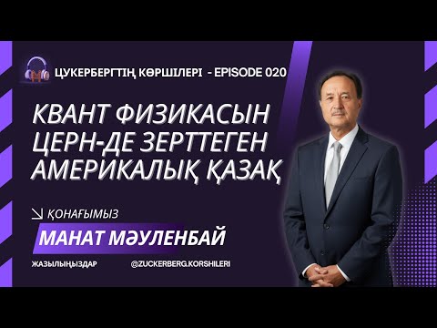 Видео: Қытайда туып, Швейцарияда оқып, АҚШ-та медициналық жаңалық ашқан қазақ Манат Мәуленбайдың оқиғасы