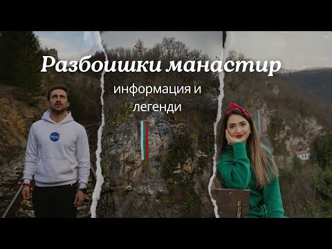 Видео: Къде да отидем през уикенда - Разбоишки манастир 🤍💚❤️