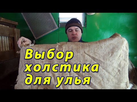 Видео: Холстики для ульев. Материал для холстика. Какой выбрать холстик.