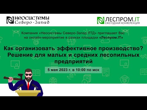 Видео: Как организовать эффективное производство? Решение для малых и средних лесопильных предприятий