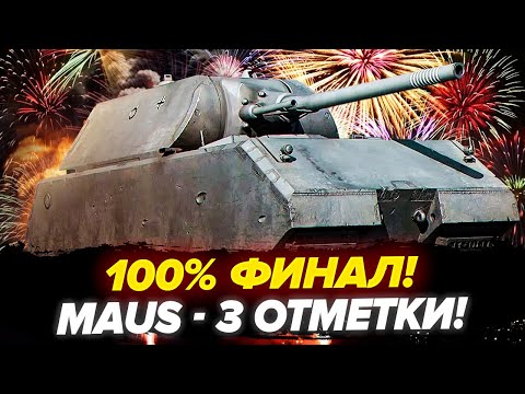 Видео: ЕЩЕ ВСЕГО 4% | Maus - 100% ФИНАЛ ОТМЕТОК НА ЛЕГЕНДЕ!