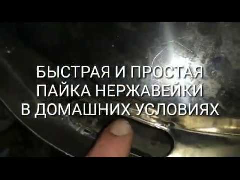 Видео: БЫСТРАЯ И ПРОСТАЯ ПАЙКА НЕРЖАВЕЙКИ В ДОМАШНИХ УСЛОВИЯХ