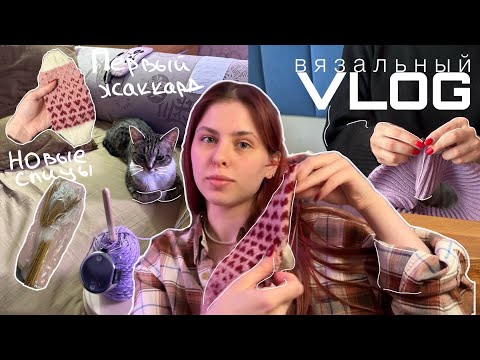 Видео: ВЯЗАЛЬНЫЙ VLOG: первый жаккард, перевяз водолазки, новые спицы