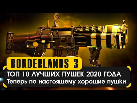 Видео: Топ 10 лучших пушек 2020 в Borderlands 3