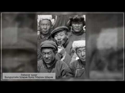 Видео: Балдуугийн Шарав буюу Марзан Шарав (1869-1939)
