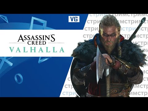 Видео: Assassin’s Creed Valhalla // gotVG // Играем и Общаемся.