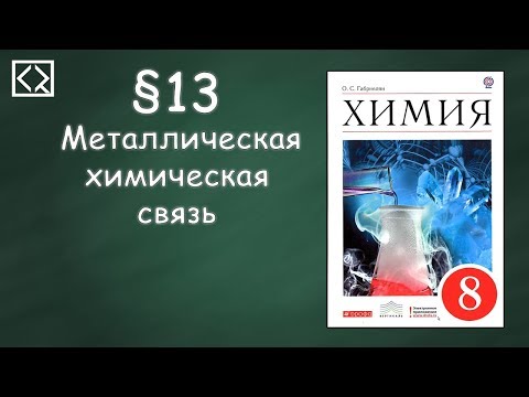 Видео: Габриелян О. С. 8 класс §13 "Металлическая химическая связь"