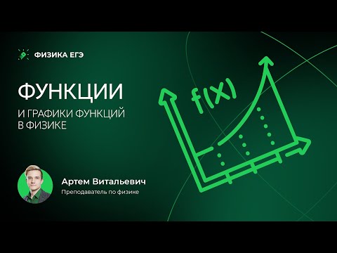 Видео: Функции и графики функций в физике | ЕГЭ 2026 по физике
