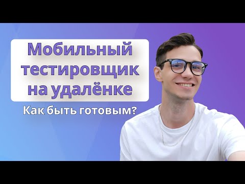 Видео: Мобильный тестировщик на удалёнке  | Как быть готовым к работе?