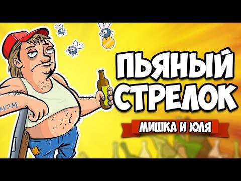 Видео: СИМУЛЯТОР ПЬЯНОГО СТРЕЛКА - КОНЦОВКА СЕЗОНА 2 ♦ BANG! BANG! Totally Accurate Redneck Simulator