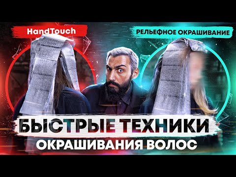 Видео: Быстрые техники окрашивания волос | Рельефное окрашивание | HandTouch