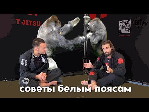 Видео: Советы белым (тяжам) поясам на схватку от Влада Лосева и Владимира Блюма