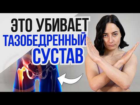 Видео: 90% людей РАЗРУШАЮТ тазобедренный сустав и даже не замечают ЭТОГО | 5 главных ОШИБОК