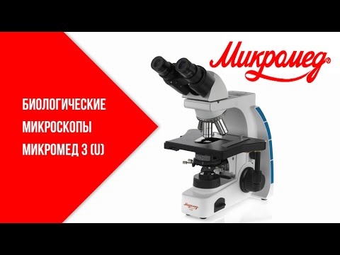 Видео: Биологические микроскопы Микромед 3 (U)