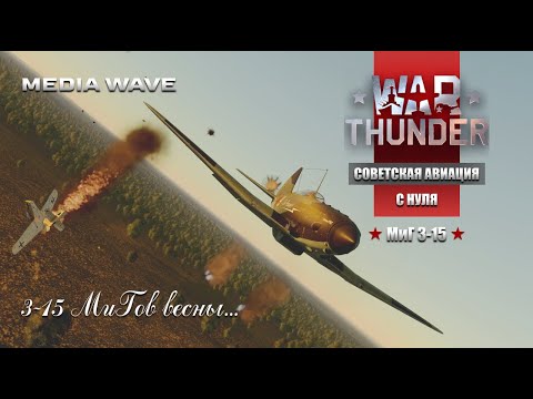 Видео: War Thunder | С НУЛЯ | СОВЕТСКАЯ АВИАЦИЯ | Присоединяйся к нам!