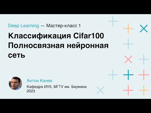 Видео: Мастер-класс 1. Классификация Cifar100
