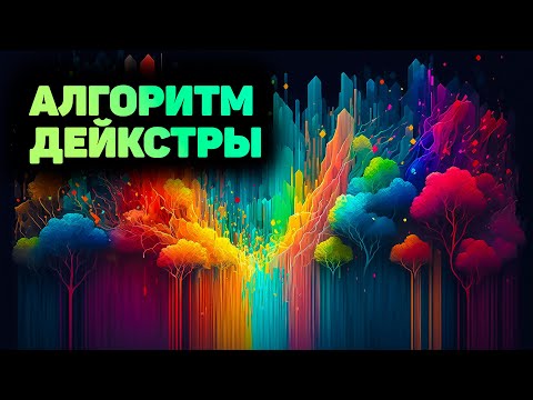 Видео: Поиск кратчайшего пути  Алгоритм Дейкстры! Программирование на JavaScript