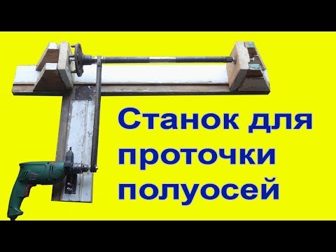 Видео: Самодельный станок для проточки полуоси