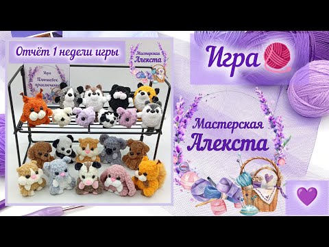 Видео: Отчёт первой недели игры Плюшевое приключение 2. Вязаные игрушки для ярмарок, мастер-классы.