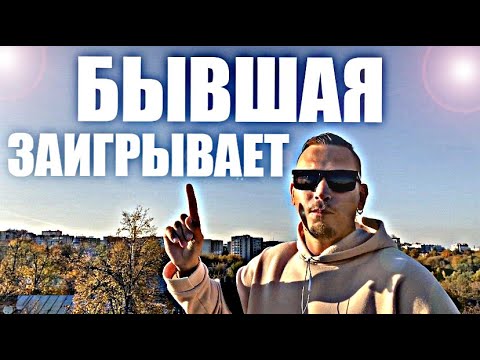 Видео: БЫВШАЯ ВСЕГДА ЗАИГРЫВАЕТ С ТЕМ, кого она БРОСИЛА. Психолог расскажет вам правду.