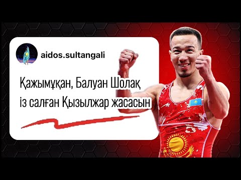 Видео: Айдос Сұлтанғали: Қызылжар спорт мектебінен көп дүние үйрендім. Самратпен сұхбат
