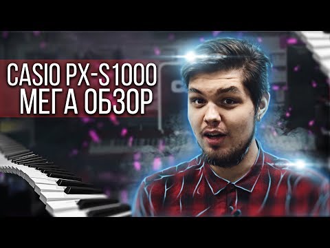 Видео: МЕГА ОБЗОР CASIO PX-S1000😱