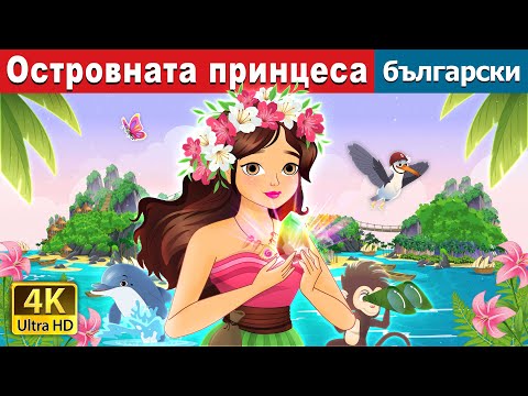 Видео: Островната принцеса | The Island Princess in Bulgarian | @BulgarianFairyTales