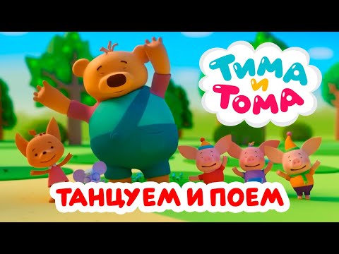 Видео: Тима и Тома. Танцуем и поём вместе с Тимой и Томой
