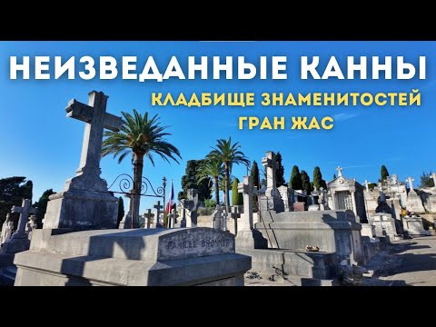 Видео: Самое красивое кладбище Франции